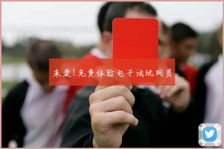 来袭!免费体验电子试玩网页