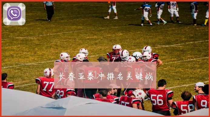 长春亚泰冲排名关键战