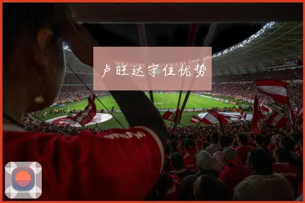 卢旺达守住优势