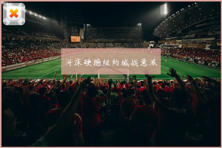 河床硬撼纽约城战意浓