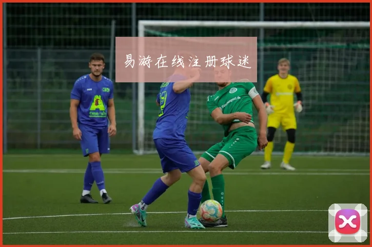 易游在线注册球迷