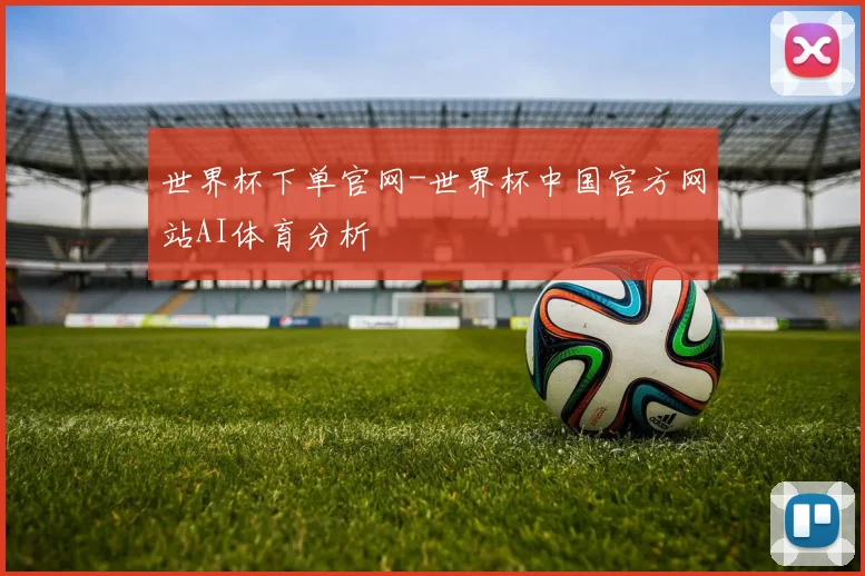 世界杯下单官网-世界杯中国官方网站AI体育分析