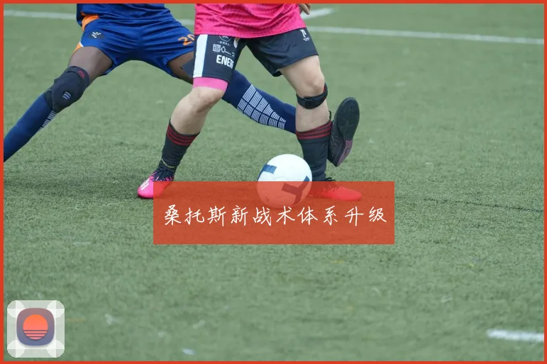 桑托斯新战术体系升级