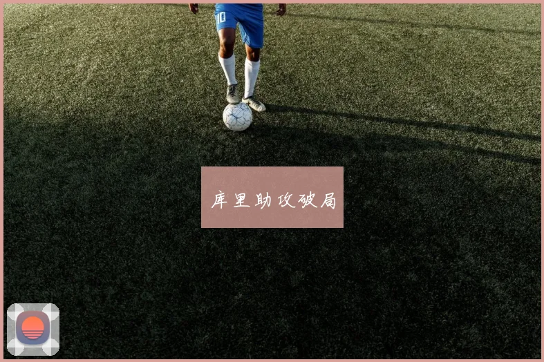 库里助攻破局