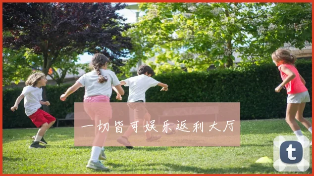 一切皆可娱乐返利大厅