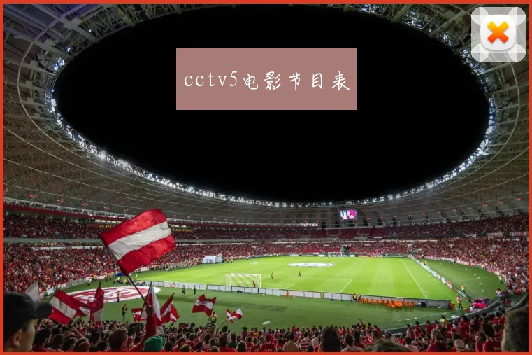 cctv5电影节目表