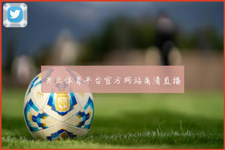 开云体育平台官方网站高清直播