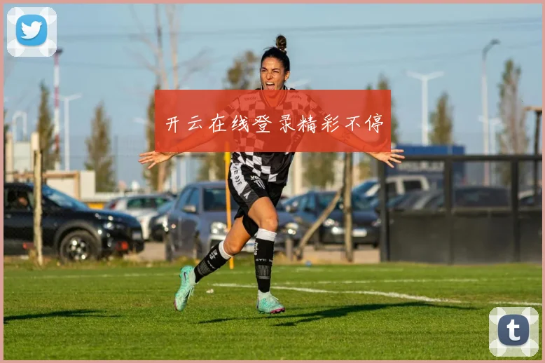 开云在线登录精彩不停
