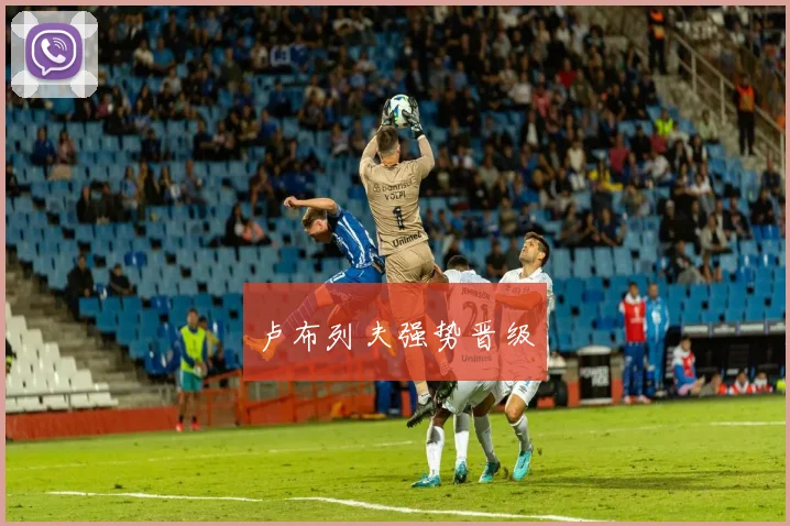 卢布列夫强势晋级