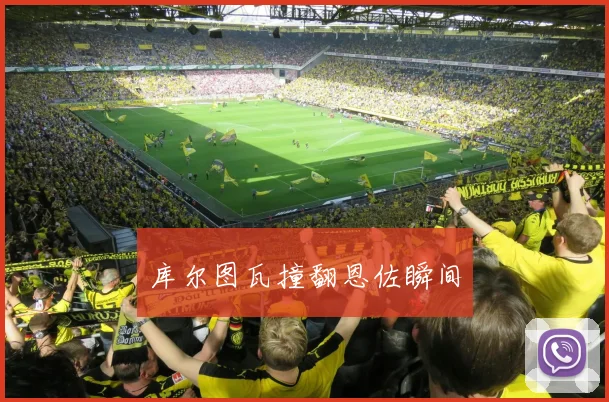 库尔图瓦撞翻恩佐瞬间