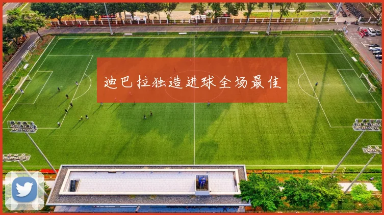 迪巴拉独造进球全场最佳