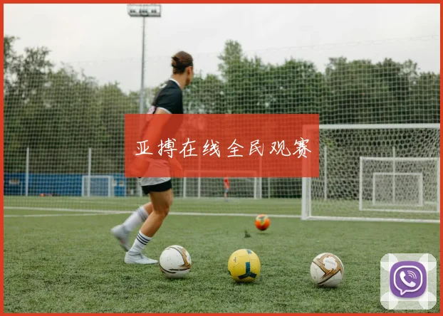 亚搏在线全民观赛
