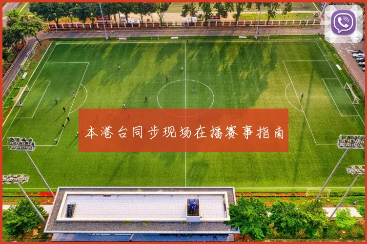 本港台同步现场在播赛事指南