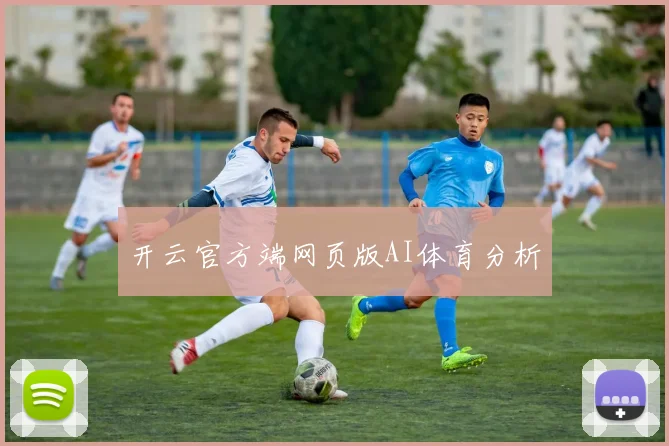 开云官方端网页版AI体育分析