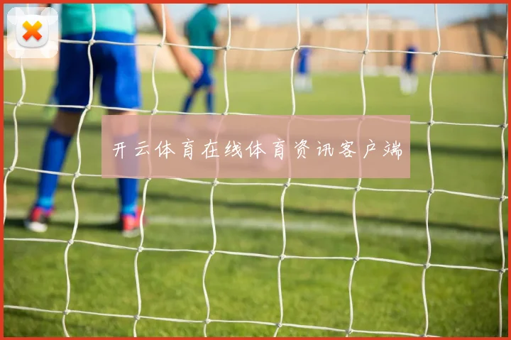 开云体育在线体育资讯客户端