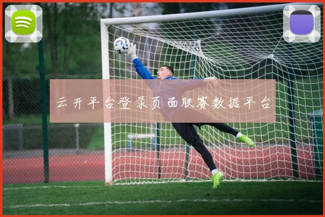 云开平台登录页面联赛数据平台