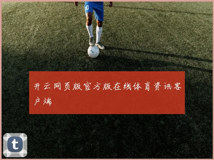 开云网页版官方版在线体育资讯客户端