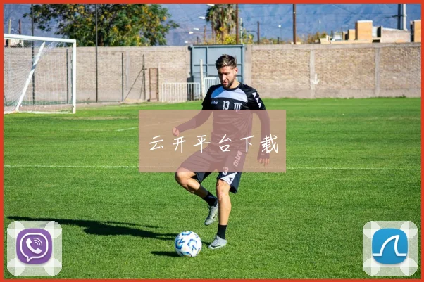 云开平台下载