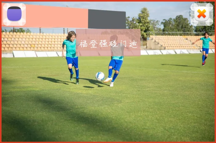 福登强碰门迪