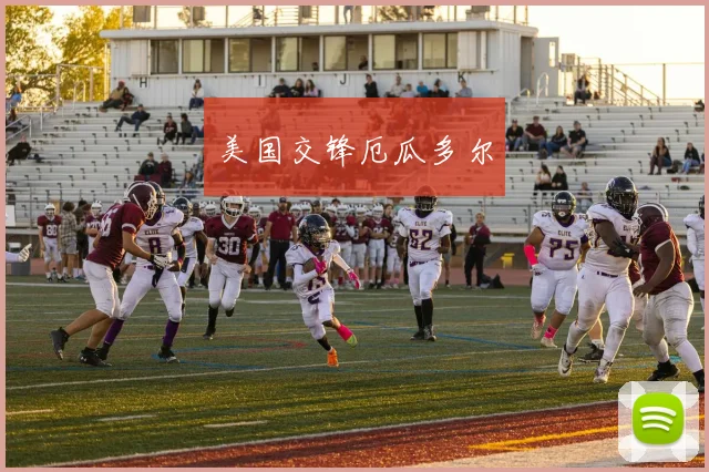 美国交锋厄瓜多尔