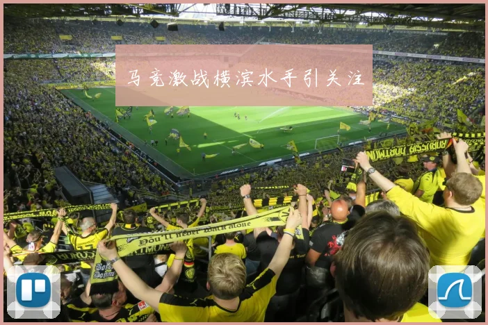 马竞激战横滨水手引关注