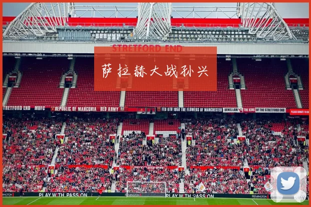 萨拉赫大战孙兴慜
