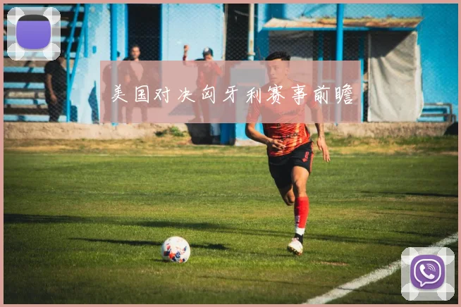 美国对决匈牙利赛事前瞻