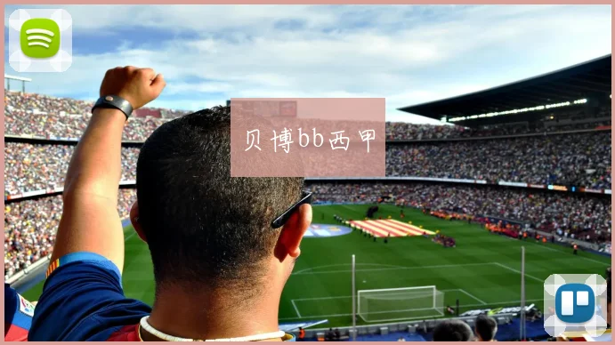 贝博bb西甲