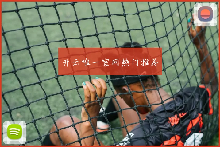 开云唯一官网热门推荐