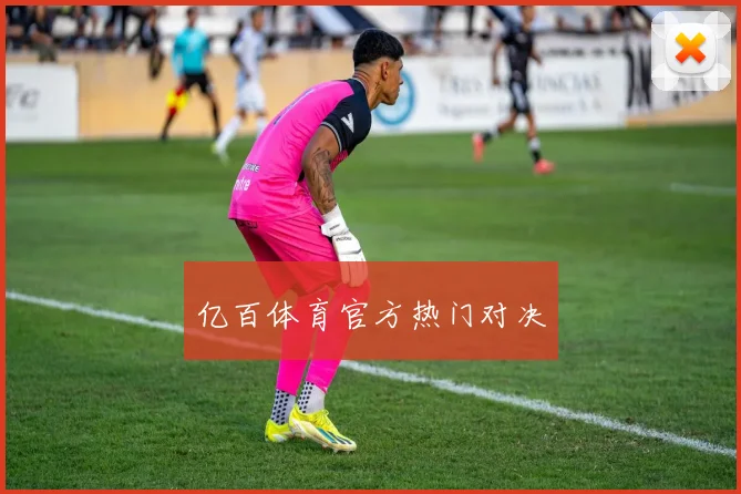 亿百体育官方热门对决