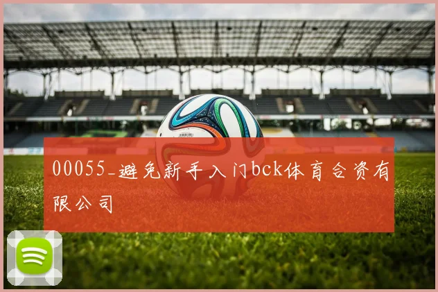 00055_避免新手入门bck体育合资有限公司