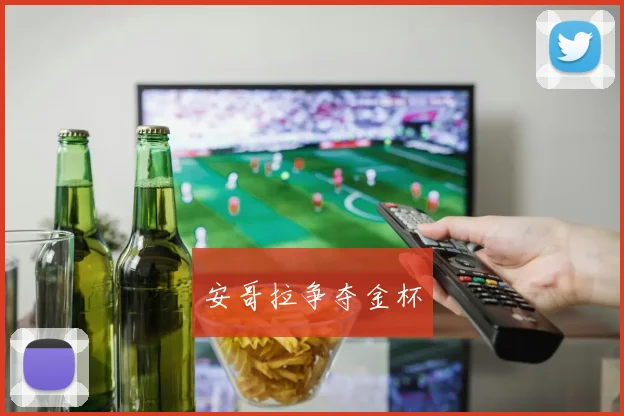 安哥拉争夺金杯