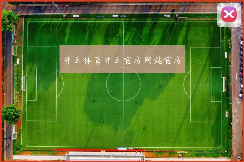 开云体育开云官方网站官方