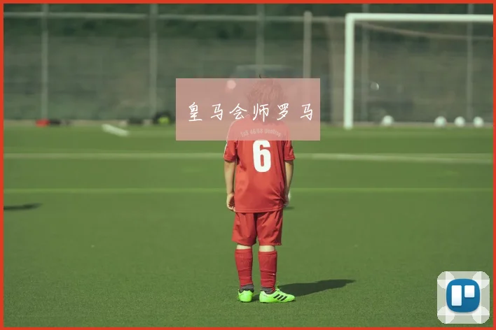 皇马会师罗马