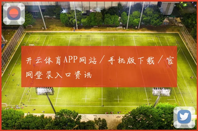 开云体育APP网站／手机版下载／官网登录入口资讯