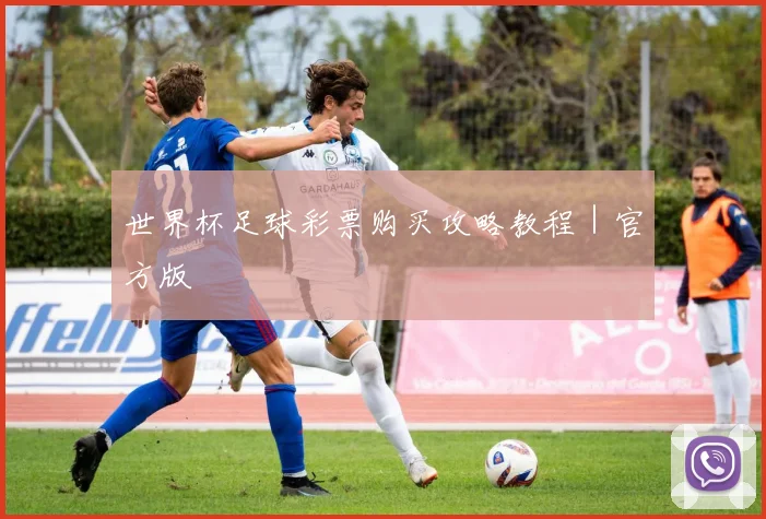 世界杯足球彩票购买攻略教程｜官方版