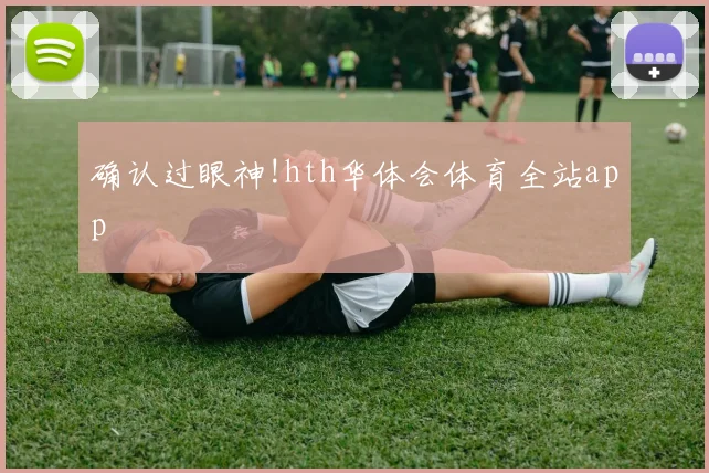 确认过眼神!hth华体会体育全站app
