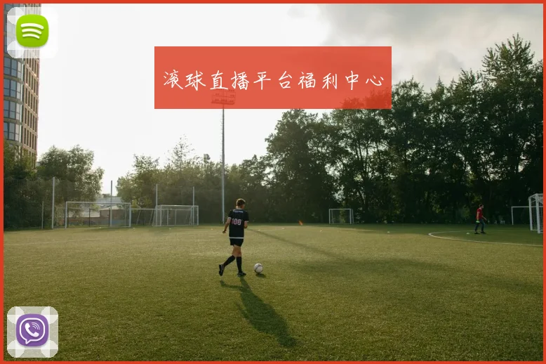 滚球直播平台福利中心