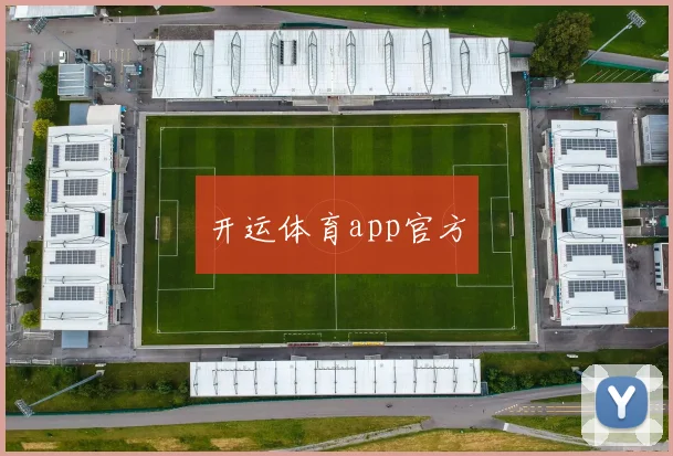 开运体育app官方