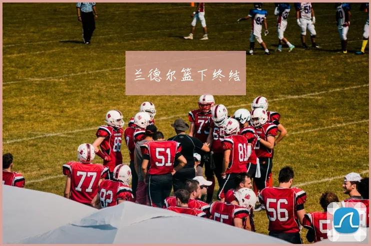 兰德尔篮下终结