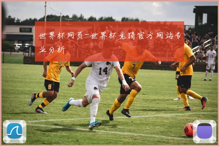 世界杯网页-世界杯竞猜官方网站专业分析