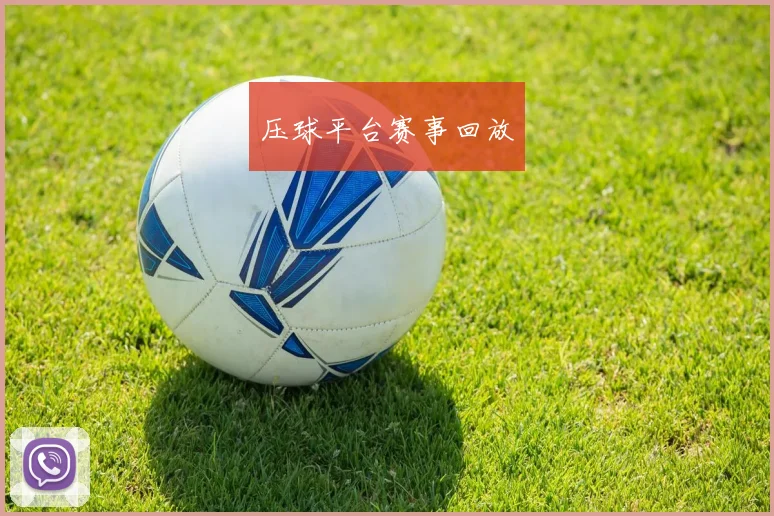 压球平台赛事回放