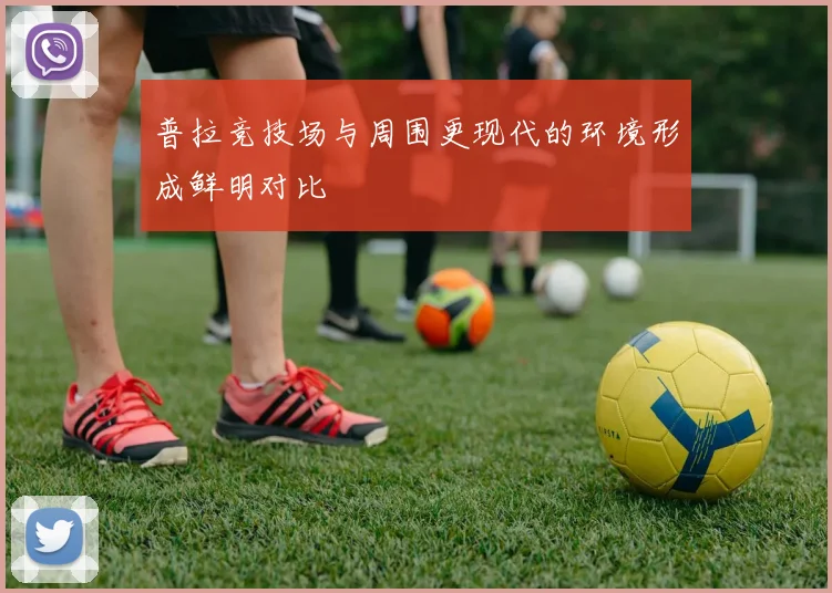 普拉竞技场与周围更现代的环境形成鲜明对比