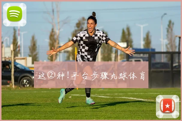 这②种!平台步骤九球体育