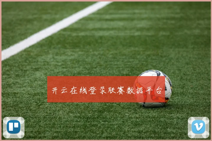 开云在线登录联赛数据平台