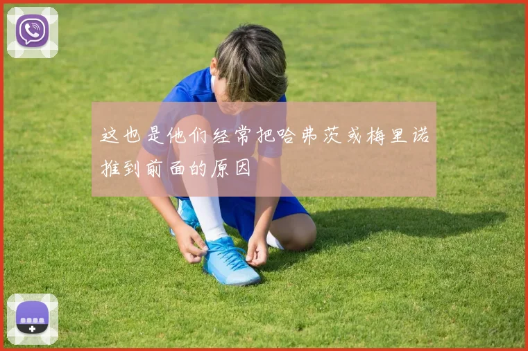 这也是他们经常把哈弗茨或梅里诺推到前面的原因
