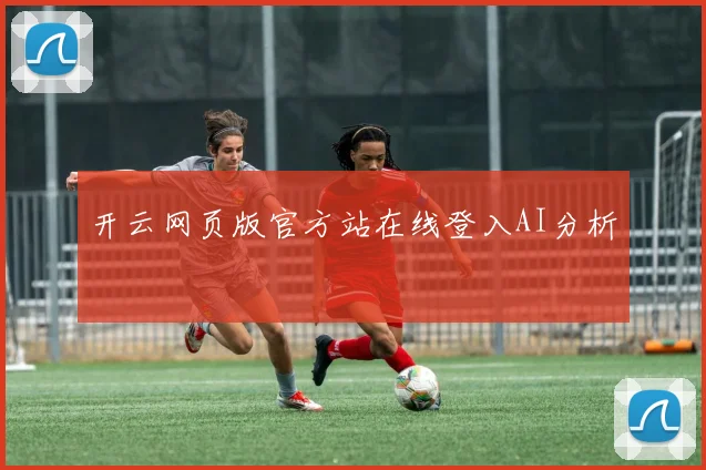 开云网页版官方站在线登入AI分析