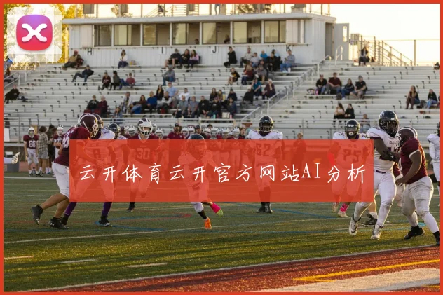 云开体育云开官方网站AI分析
