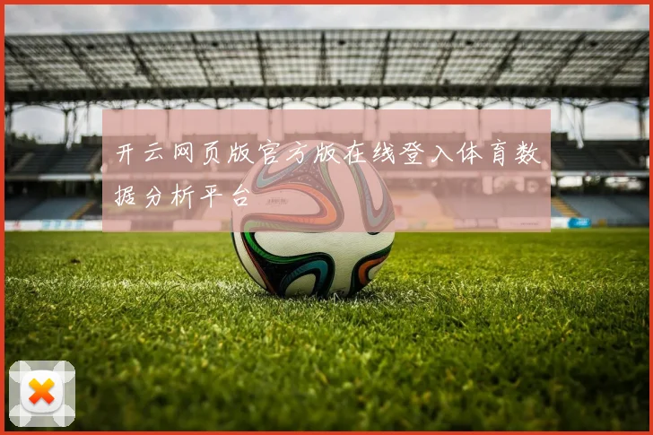 开云网页版官方版在线登入体育数据分析平台