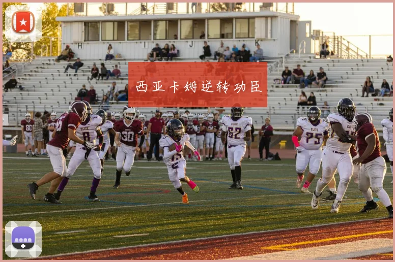 西亚卡姆逆转功臣